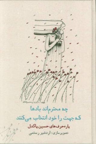 چه محترم اند بادها که جهت را خود انتخاب می کنند (پاره حرف های حسین پاکدل)