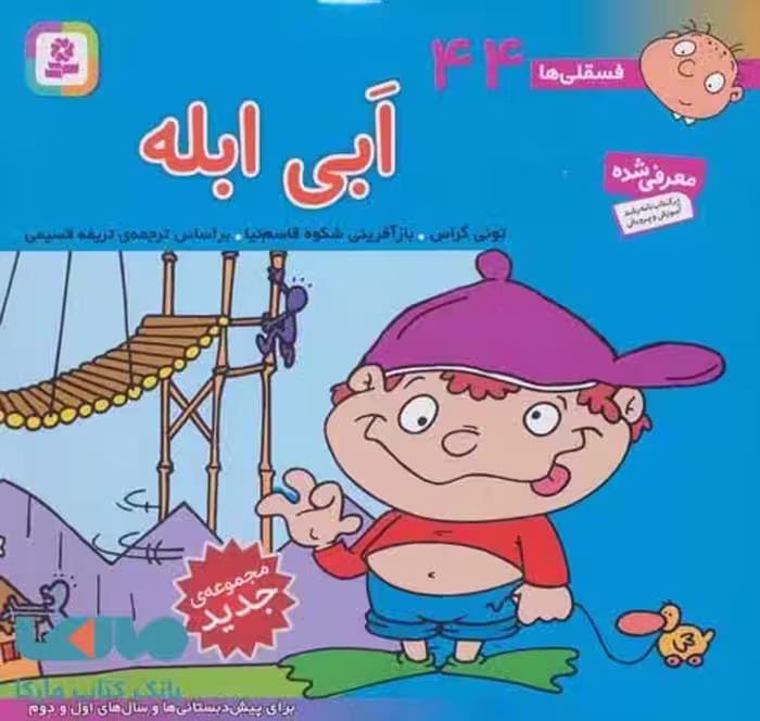 فسقلی ها44 (ابی ابله)،(16*16) نشر قدیانی