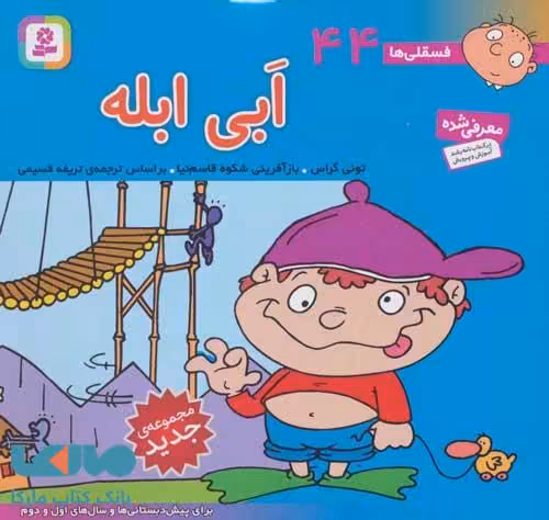 فسقلی ها44 (ابی ابله)،(16*16) نشر قدیانی
