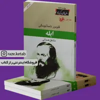 کتاب ابله (فئودور داستایوفسکی) (انتشارات امیرکبیر)