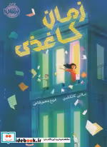 قیمت و خرید کتاب زمان کاغذی اثر ملانی کانکلین | ایده بوک