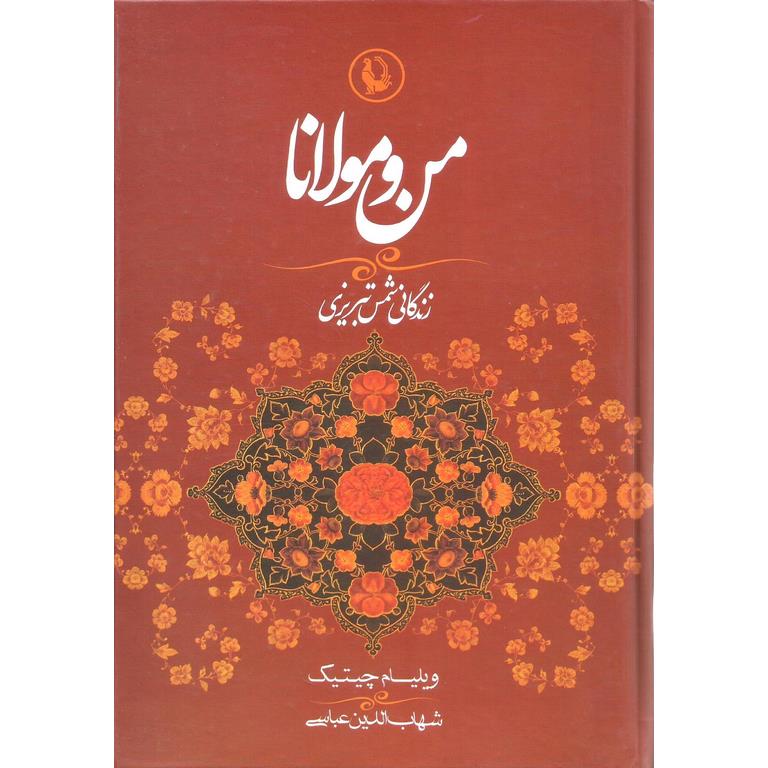 من و مولانا