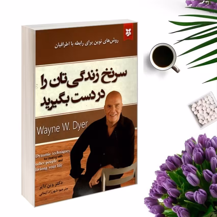 کتاب سرنخ زندگیتان را در دست بگیرید اثر وین دایر انتشارات نیک فرجام