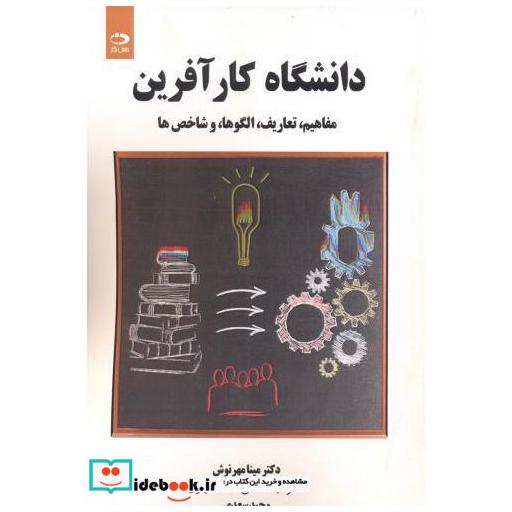 کتاب دانشگاه کارآفرین اثر مینا مهرنوش