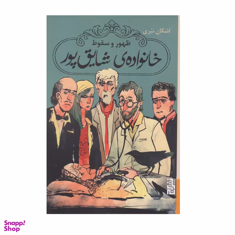 كتاب ظهور و سقوط خانواده شايق پور اثر اشكان نيري نشر برج