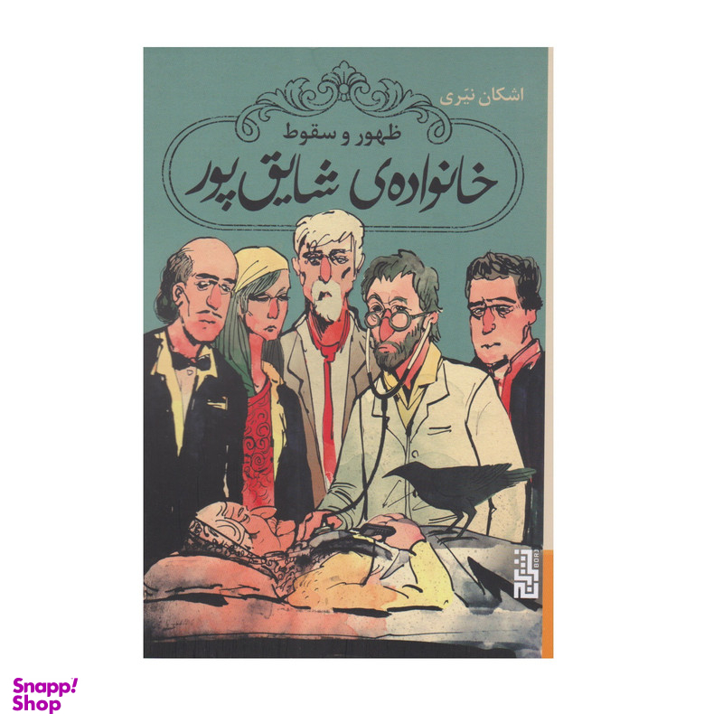 كتاب ظهور و سقوط خانواده شايق پور اثر اشكان نيري نشر برج
