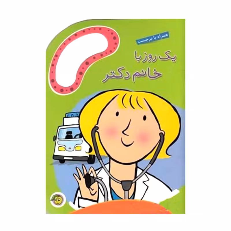 کتاب کودک یک روز با خانم دکتر کد 671783