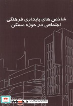 خرید کتاب شاخص های پایداری فرهنگی اجتماعی در حوزه مسکن | ایده بوک