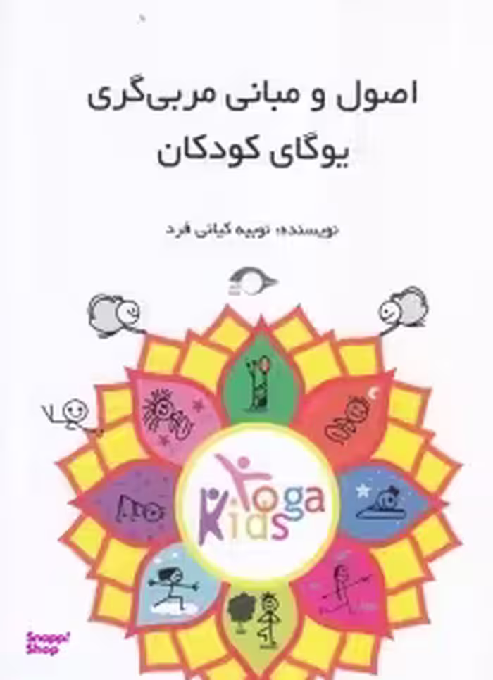 اصول و مبانی مربی گری یوگای کودکان