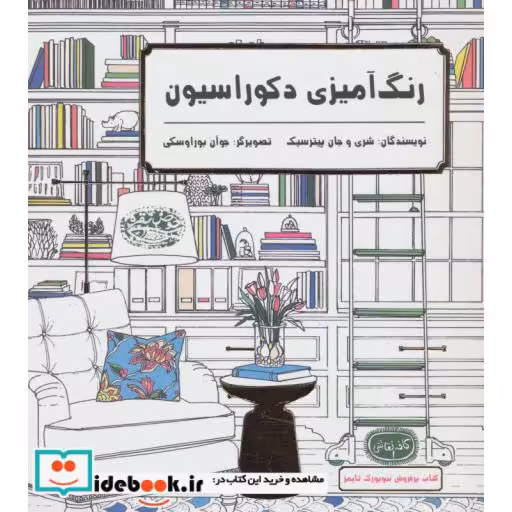 کتاب رنگ آمیزی دکوراسیون