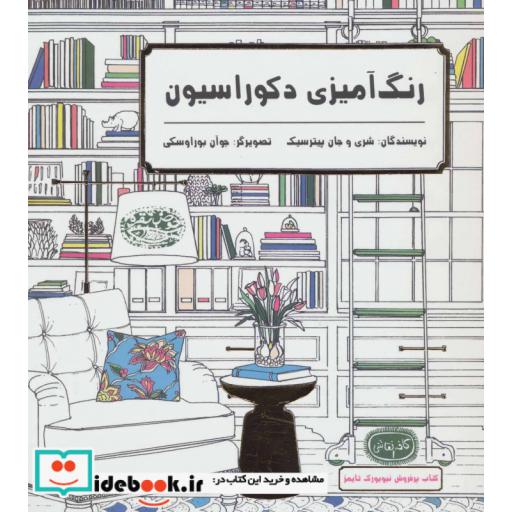 کتاب رنگ آمیزی دکوراسیون