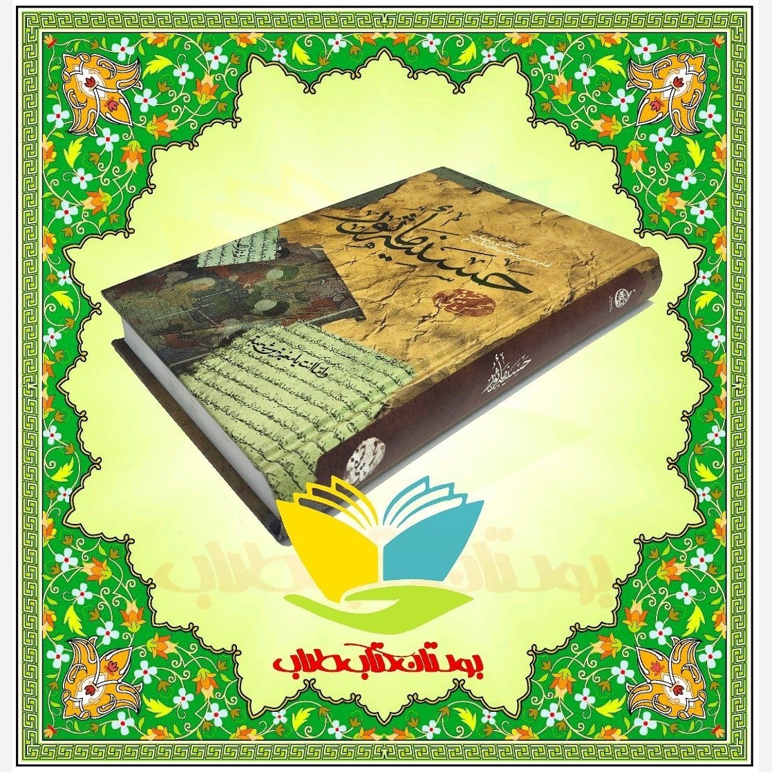 حسینیه ماثور مقتل روایی حضرت سید الشهداء علیه السلام