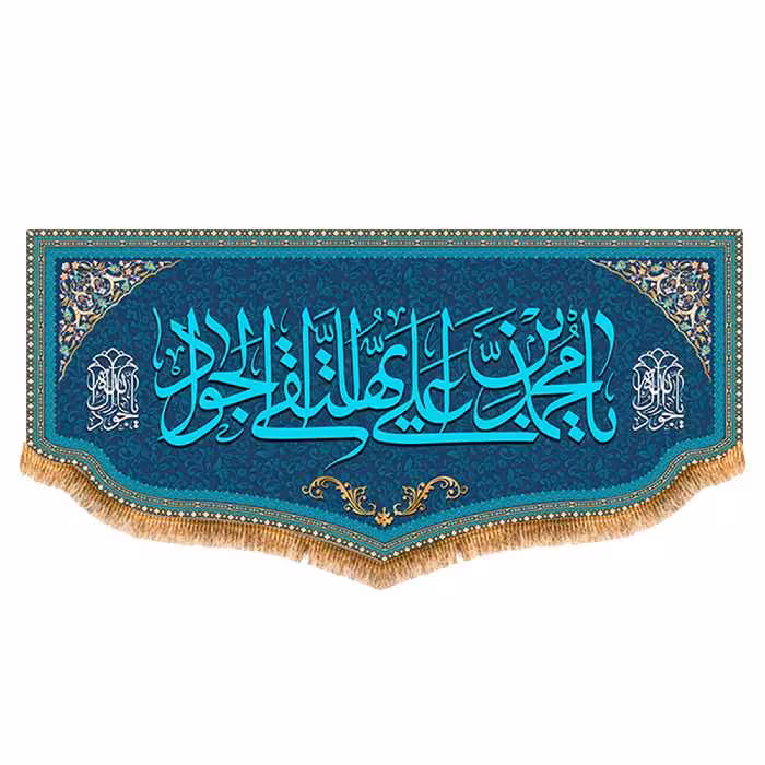 پرچم امام جواد طرح فاضل سایز 150x70 سانتی متر کد  8042