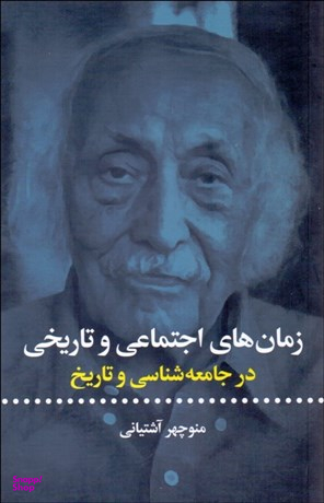 زمانهای اجتماعی و تاریخی (در جامعهشناسی و تاریخ)