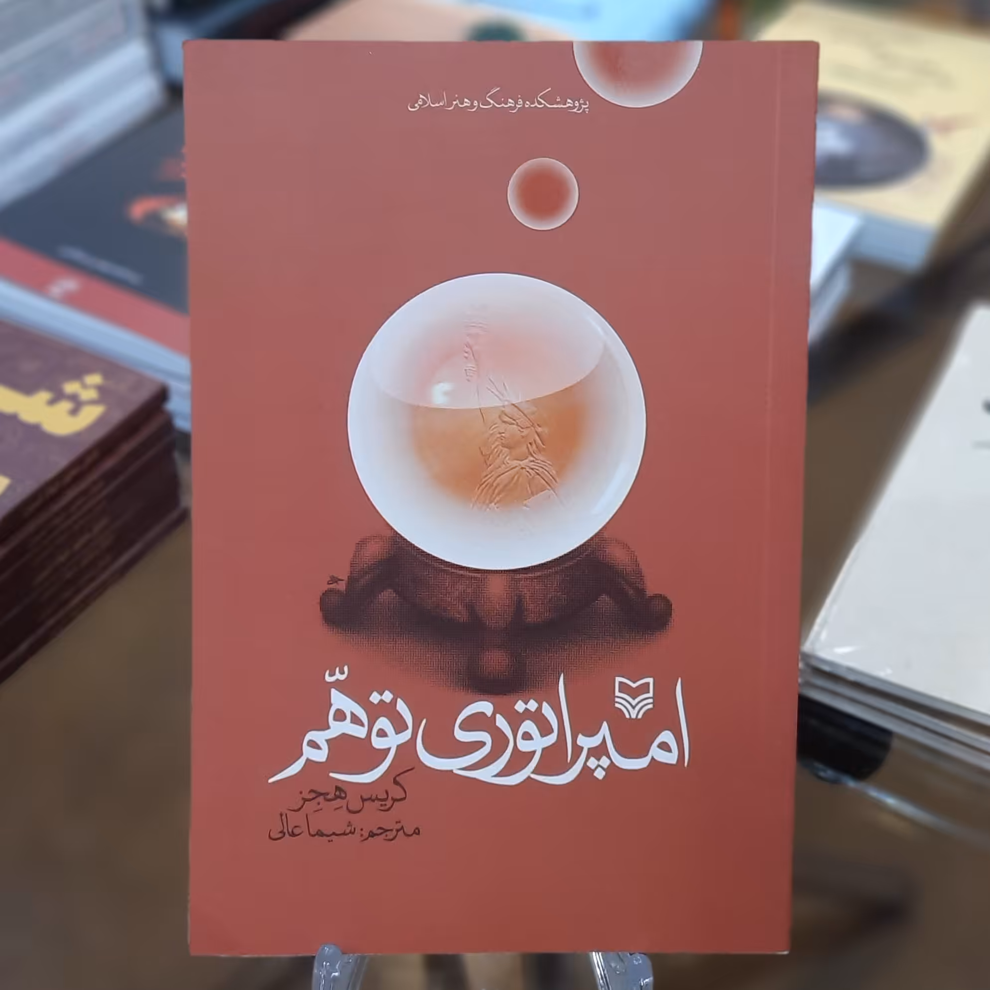 کتاب امپراتوری توهم اثر کریس هجز
