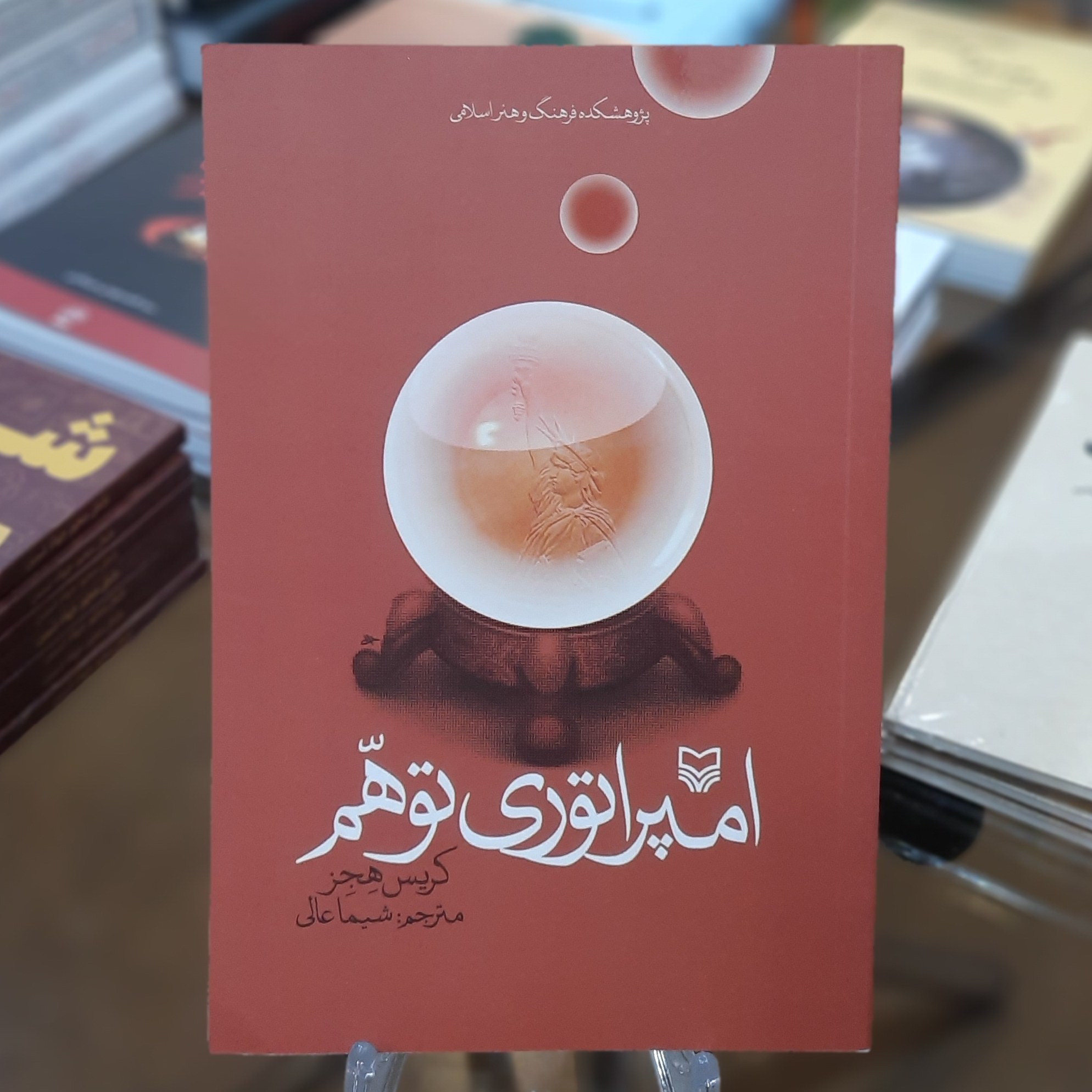 کتاب امپراتوری توهم اثر کریس هجز