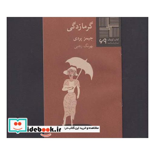 کتاب کتاب کوچک 69گرمازدگی
