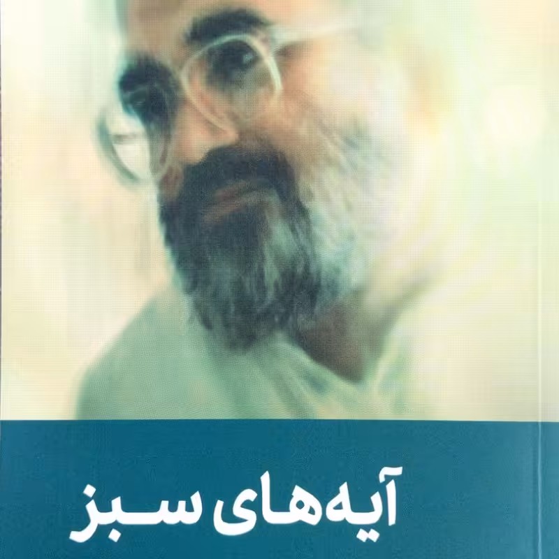 آیه های سبز صفایی حائری