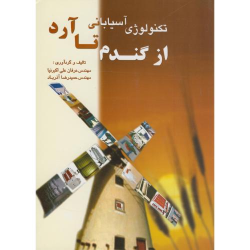کتاب تکنولوژی آسیابانی از گندم تا آرد