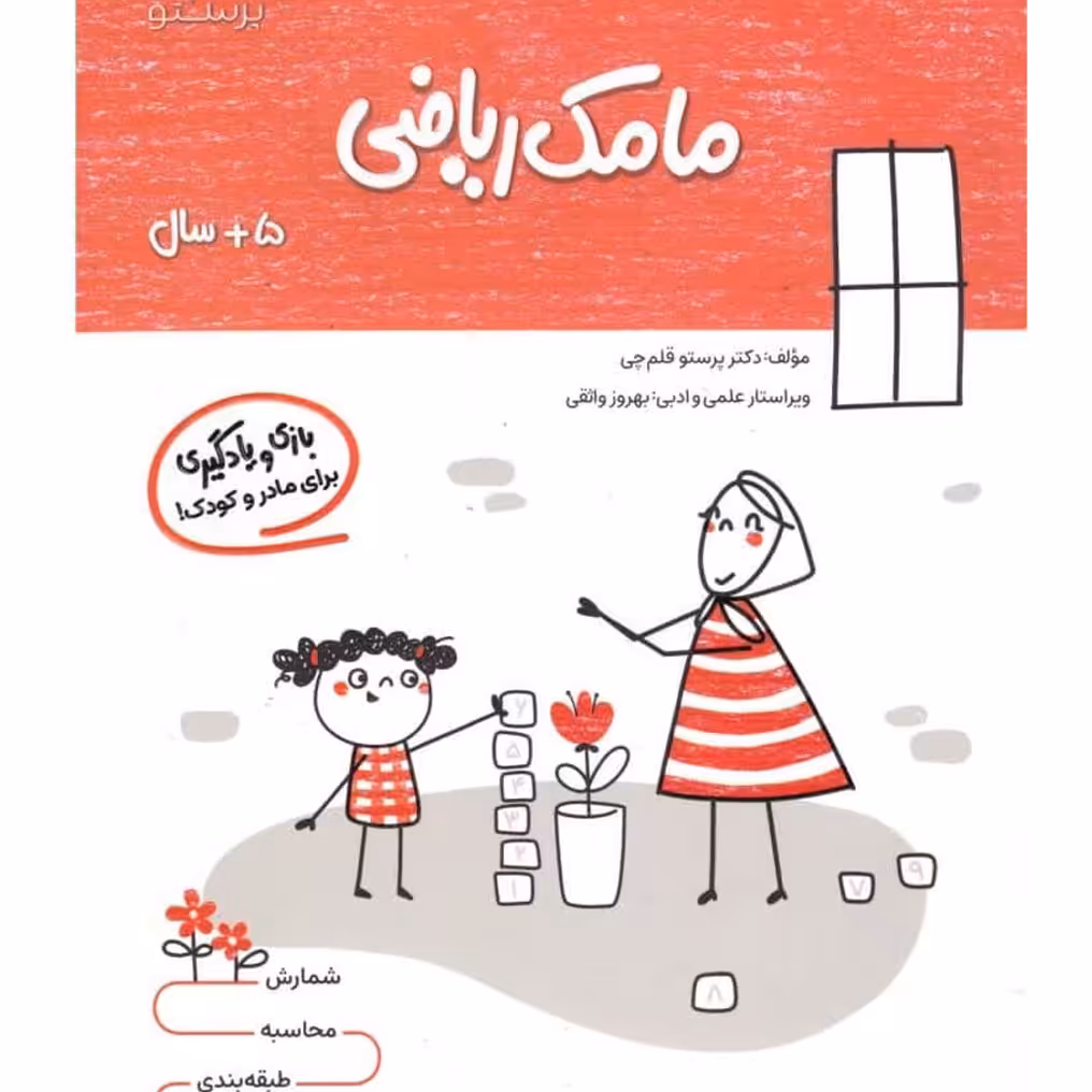 مامک ریاضی 5 بازی و یادگیری مخصوص کودکان پنج سال به بالا (پس کرایه)