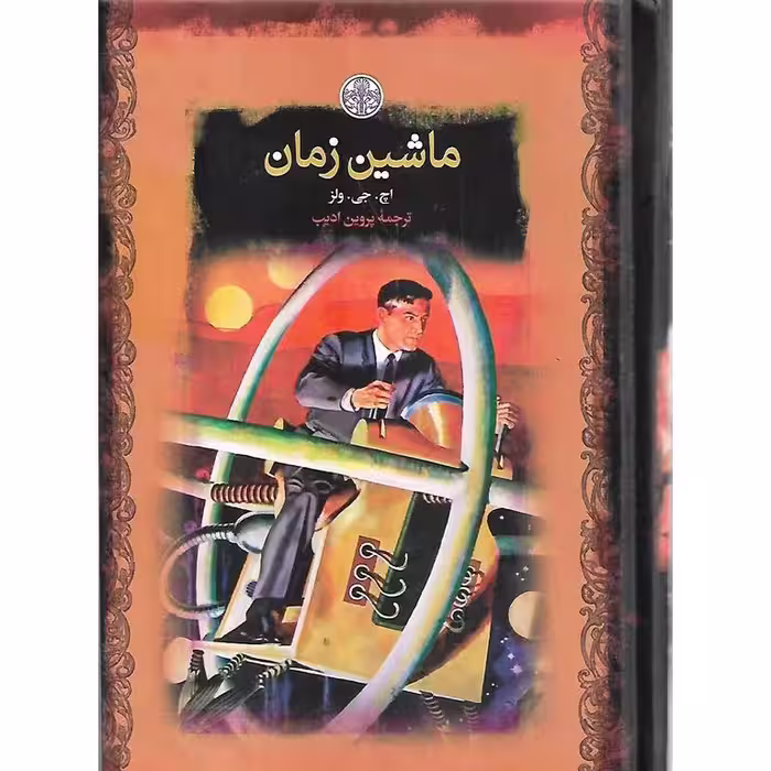 ماشین زمان (رمان های بزرگ جهان)