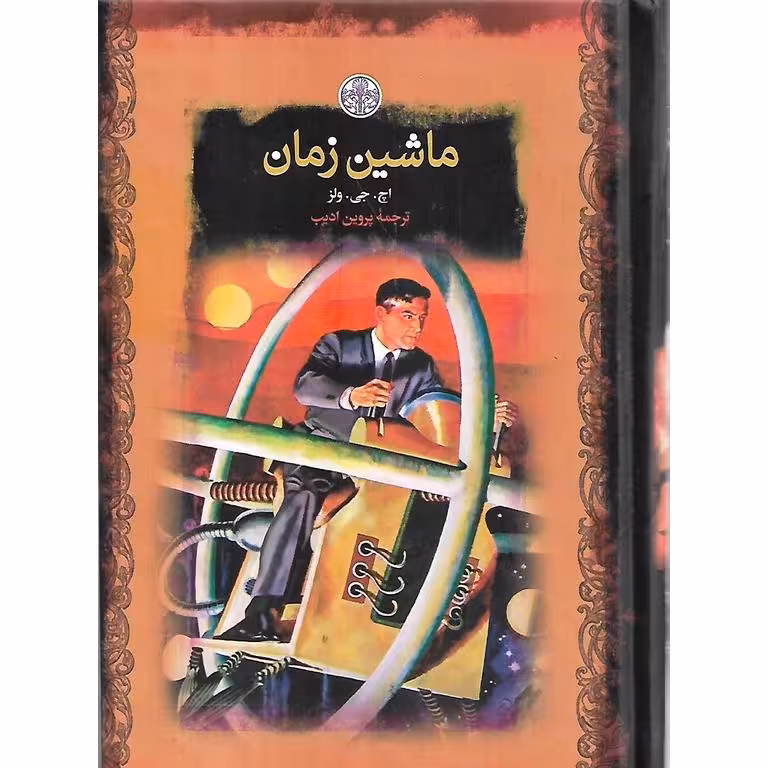 ماشین زمان (رمان های بزرگ جهان)