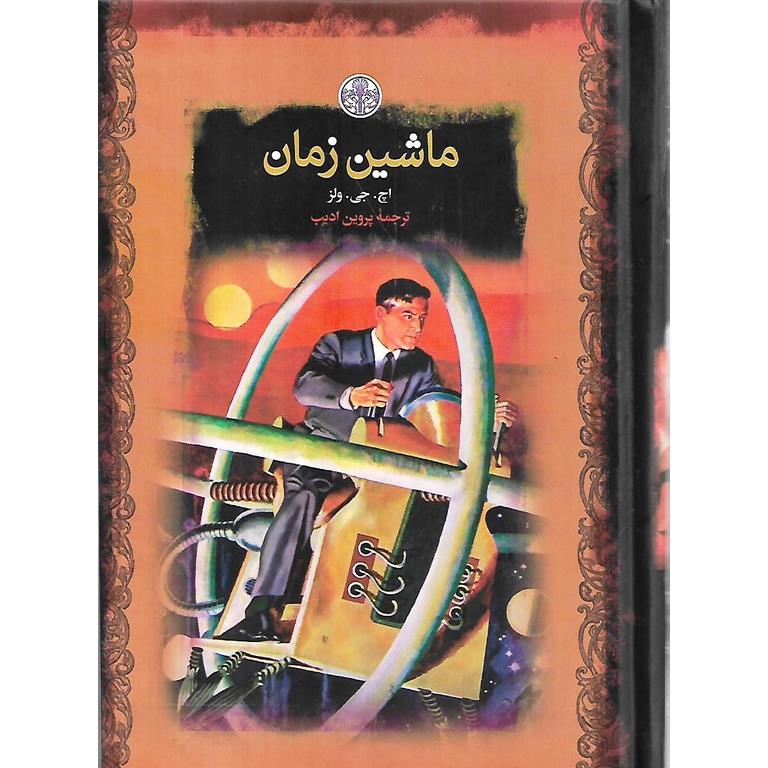 ماشین زمان (رمان های بزرگ جهان)
