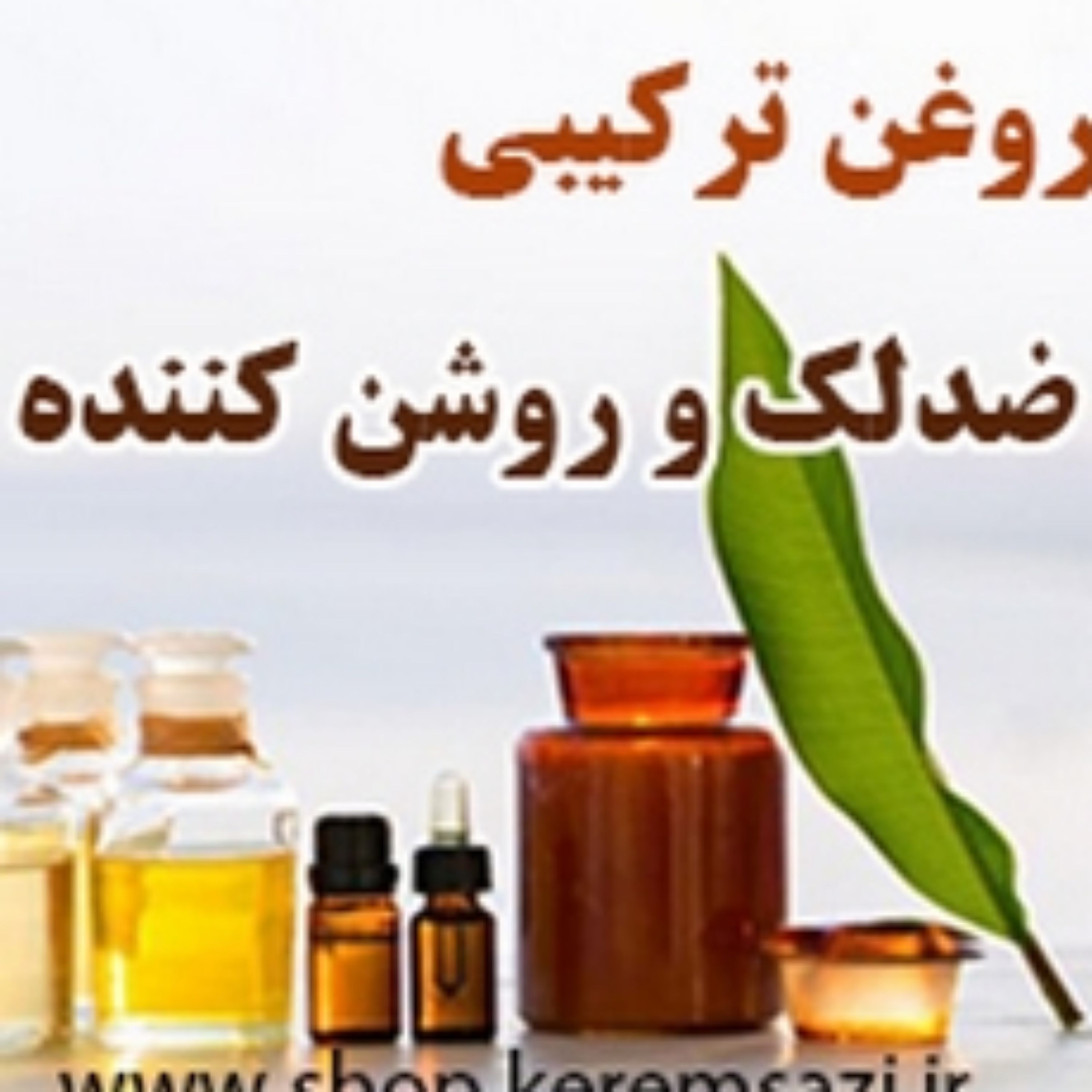 روغن ضد لک 30سی سی روغن ترکیبی