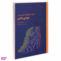 کتاب مبانی هنرهای تجسمی در طراحی کفش اثر نجمه هاشمی نشر کتاب وارش