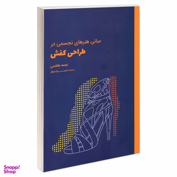 کتاب مبانی هنرهای تجسمی در طراحی کفش اثر نجمه هاشمی نشر کتاب وارش