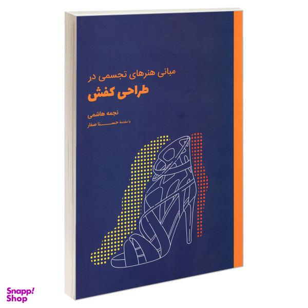 کتاب مبانی هنرهای تجسمی در طراحی کفش اثر نجمه هاشمی نشر کتاب وارش