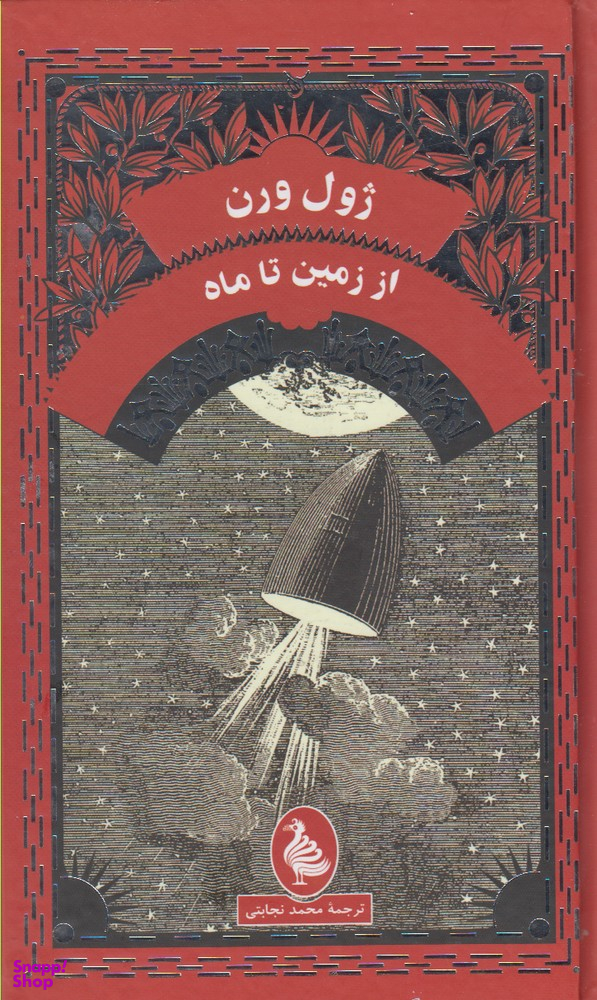 از زمین تا ماه