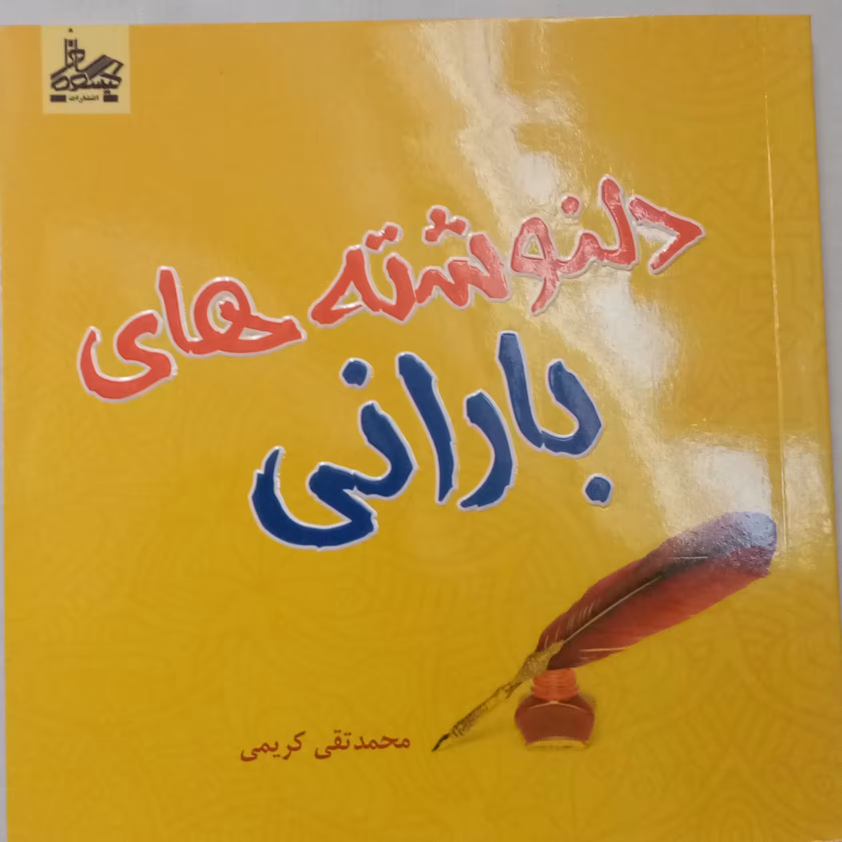کتاب ادبی دلنوشته های بارانی
