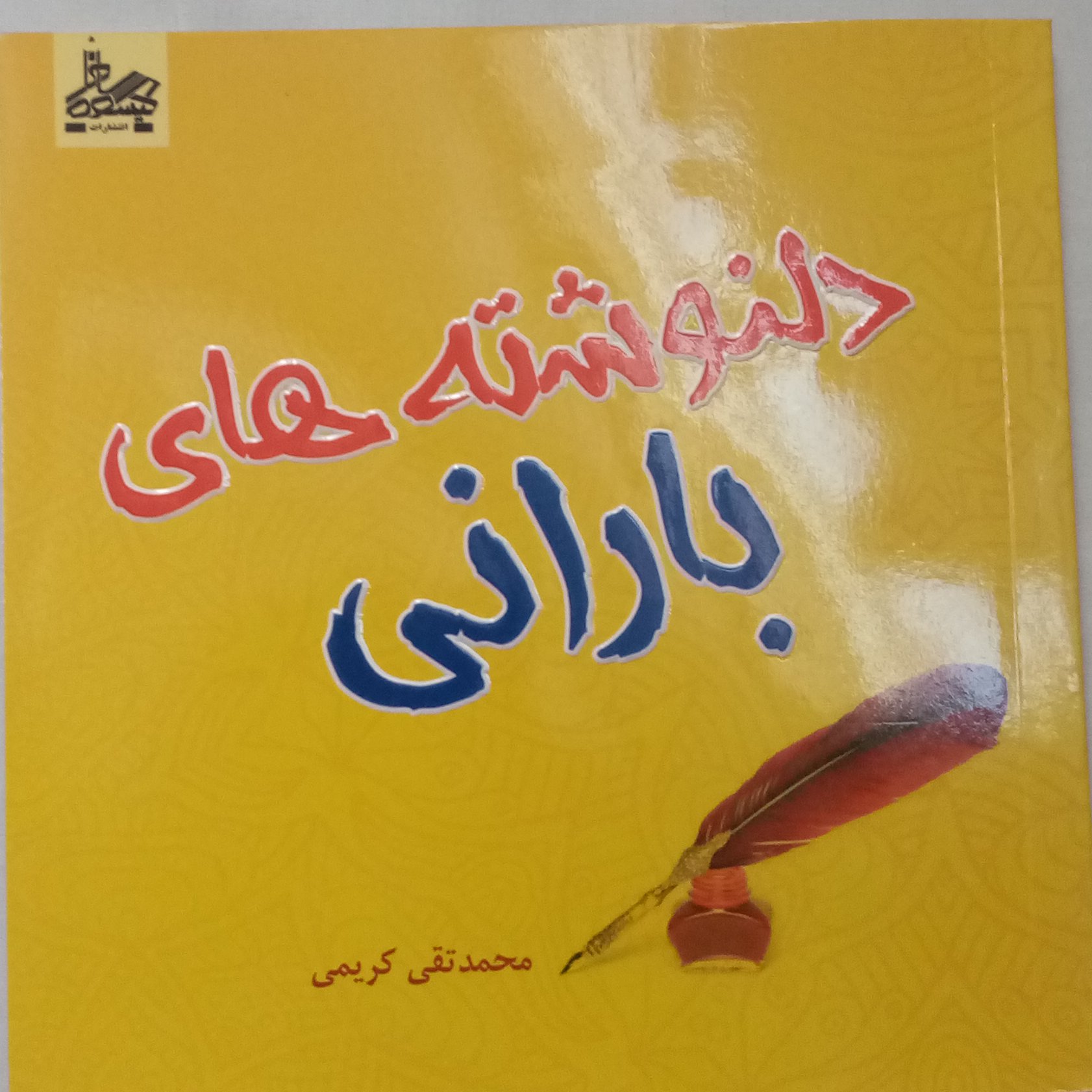 کتاب ادبی دلنوشته های بارانی