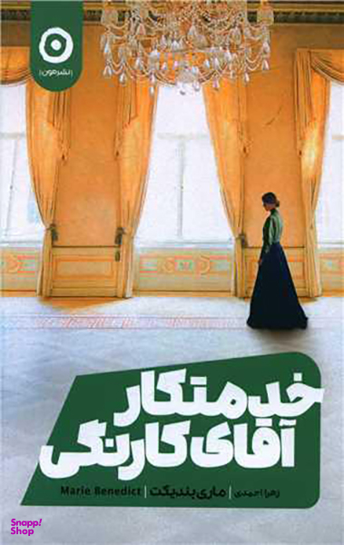 خدمتکار آقای کارنگی