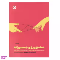 کتاب عشق وذرزی جسورانه اثر الکساندرا اچ سالومون نشر مون