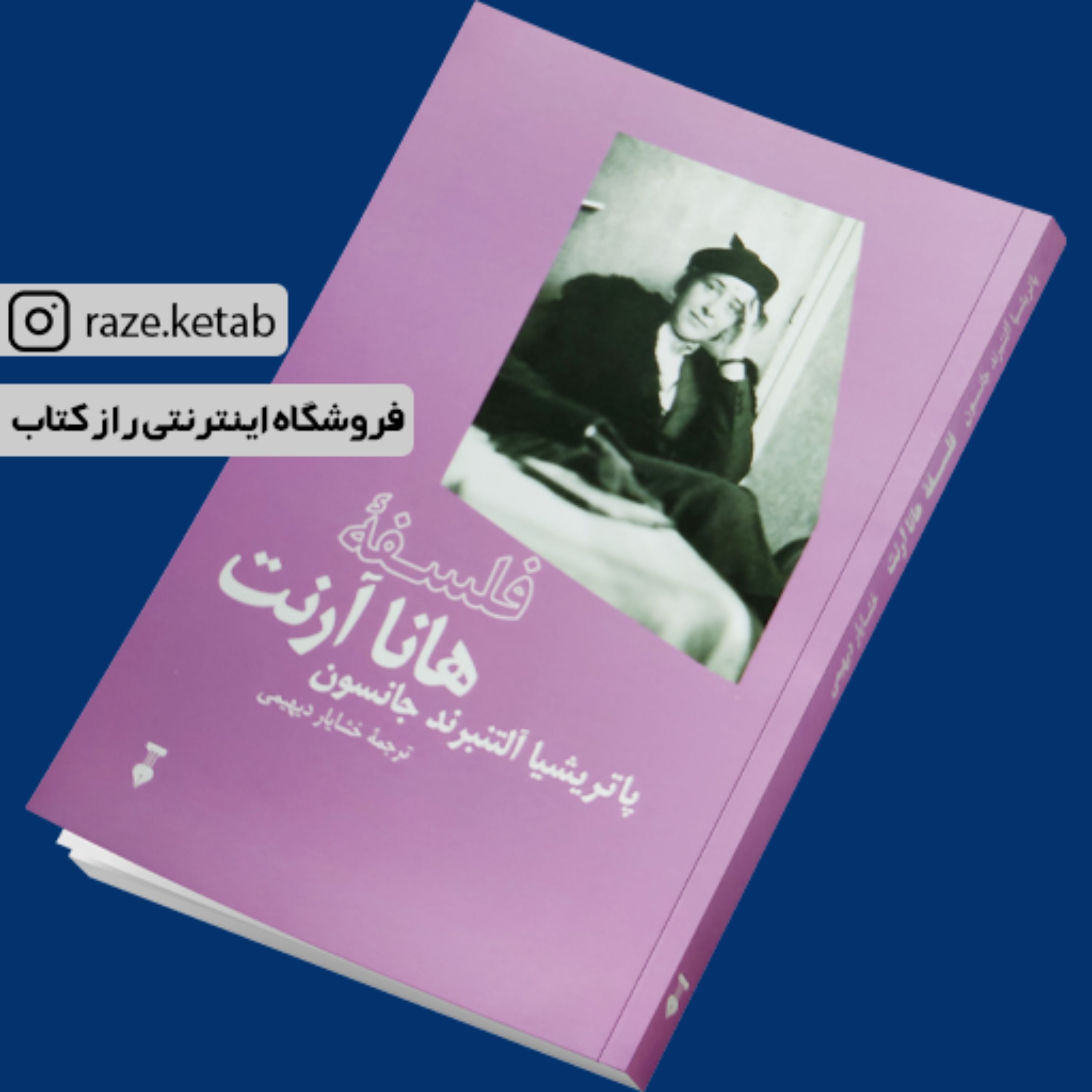 کتاب فلسفه هانا آرنت (پاتریشیا آلتنبرد جانسون) (انتشارات نشر نو)
