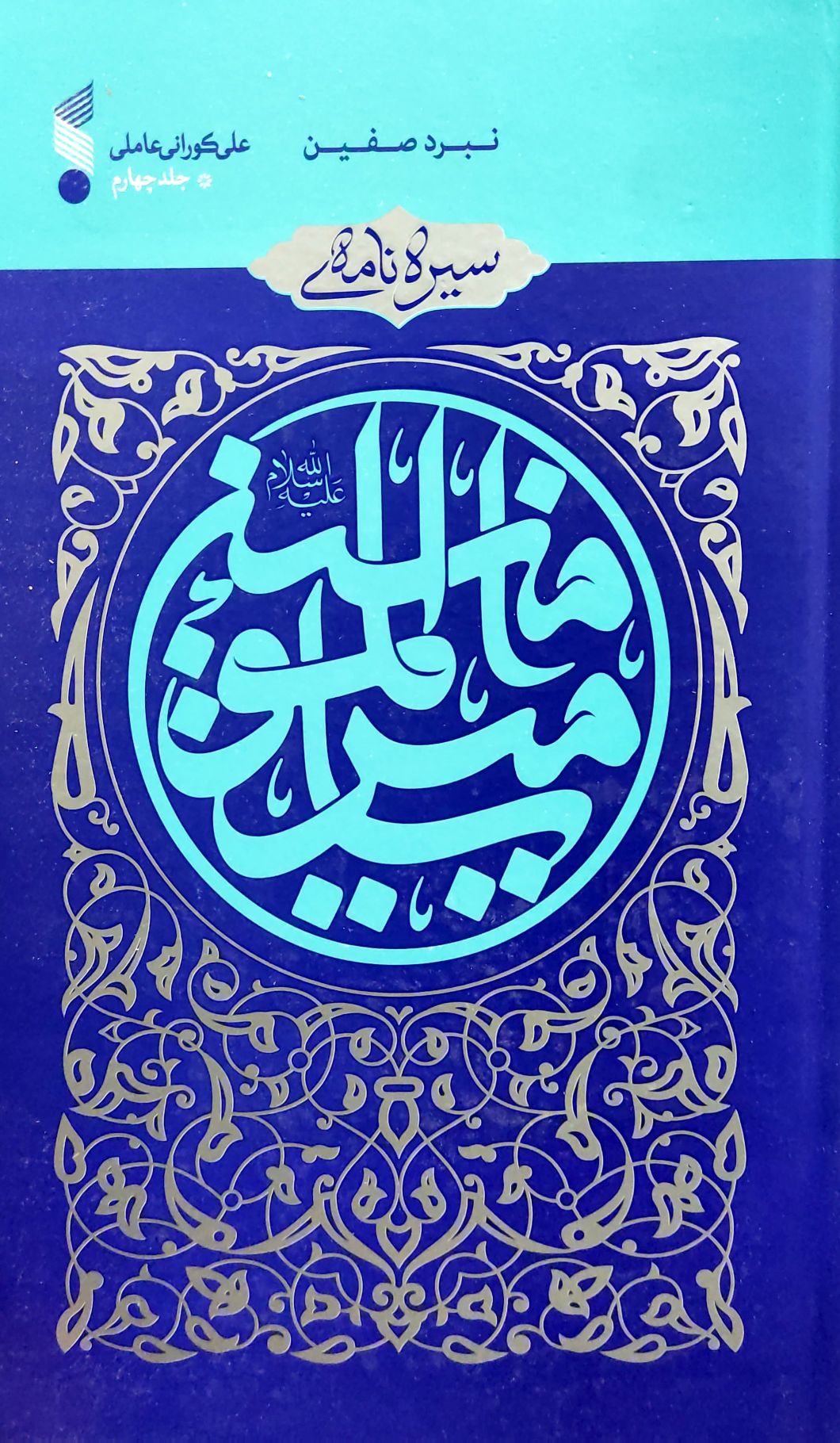 کتاب سیره نامه امیرالمومنین (جلد چهار)