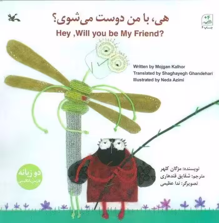 هی،بامن دوست می شوی؟ (2زبانه)