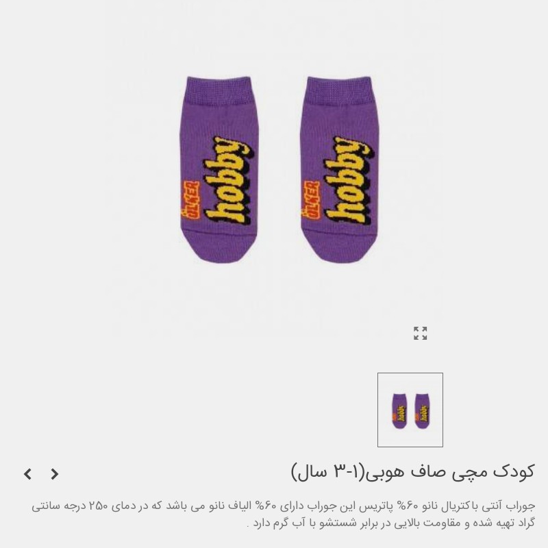 جوراب مچی کودک طرح هوبی(1 تا 3 سال)