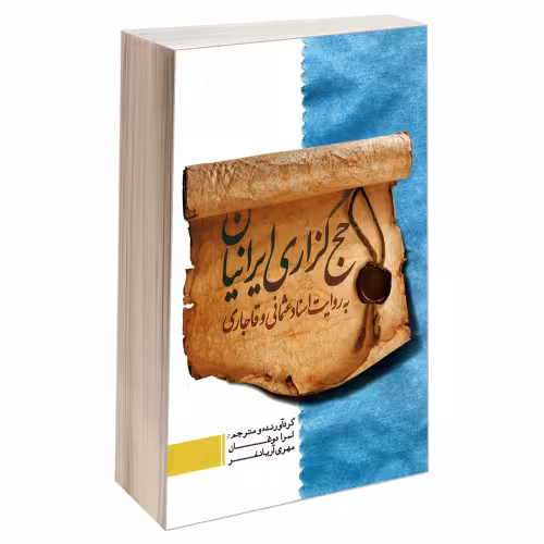 حج گزاری ایرانیان به روایت اسناد عثمانی و قاجاری نشر مشعر (19645)