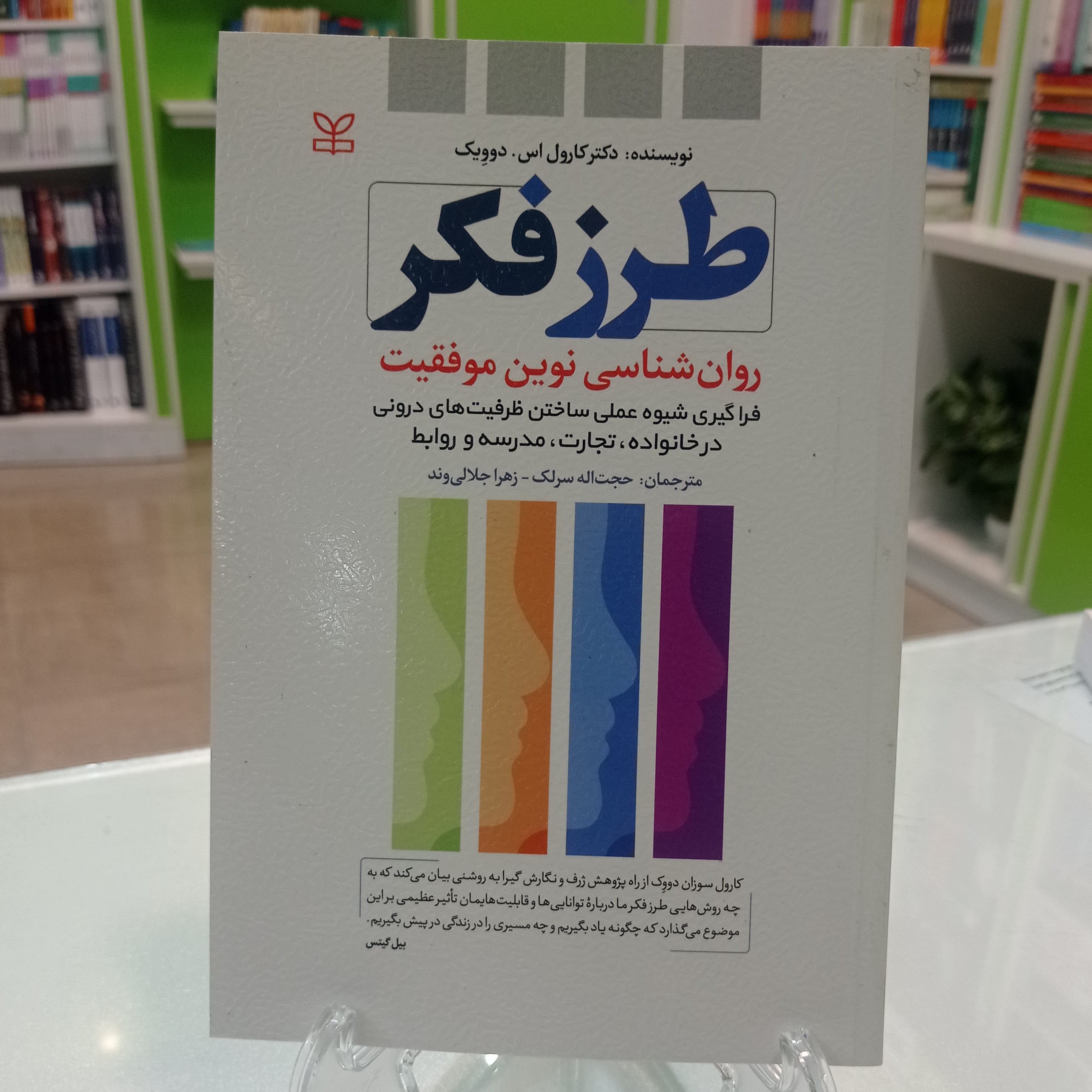 کتاب طرز فکر (روانشناسی نوین موفقیت) کارول دوویک نشر رشد