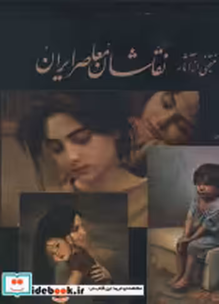 قیمت و خرید کتاب منتخبی از آثار نقاشان معاصر ایران | ایده بوک