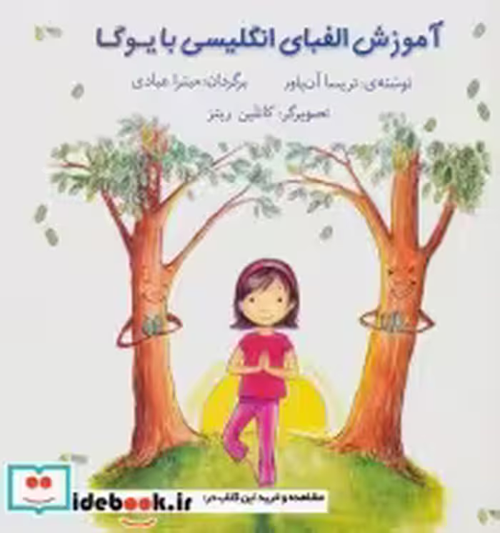 قیمت و خرید کتاب آموزش الفبای انگلیسی با یوگا | ایده بوک