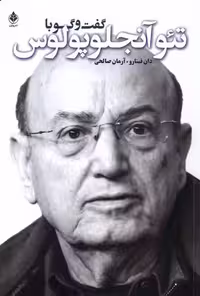 کتاب گفت و گو با تئو آنجلوپلوس سروبن