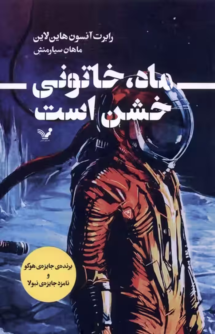 کتاب ماه خاتونی خشن است اثر رابرت آنسون هاین لاین