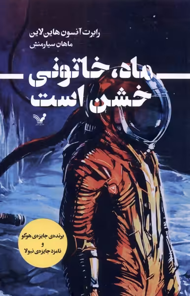 کتاب ماه خاتونی خشن است اثر رابرت آنسون هاین لاین