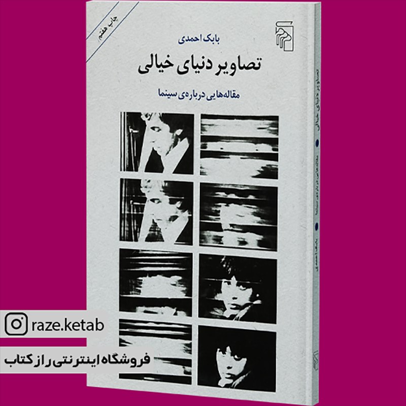 کتاب تصاویر دنیای خالی(بابک احمدی)(انتشارات نشر مرکز )