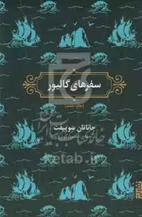 کتاب سفرهای گالیور نشر برج اثر جاناتان سوییفت