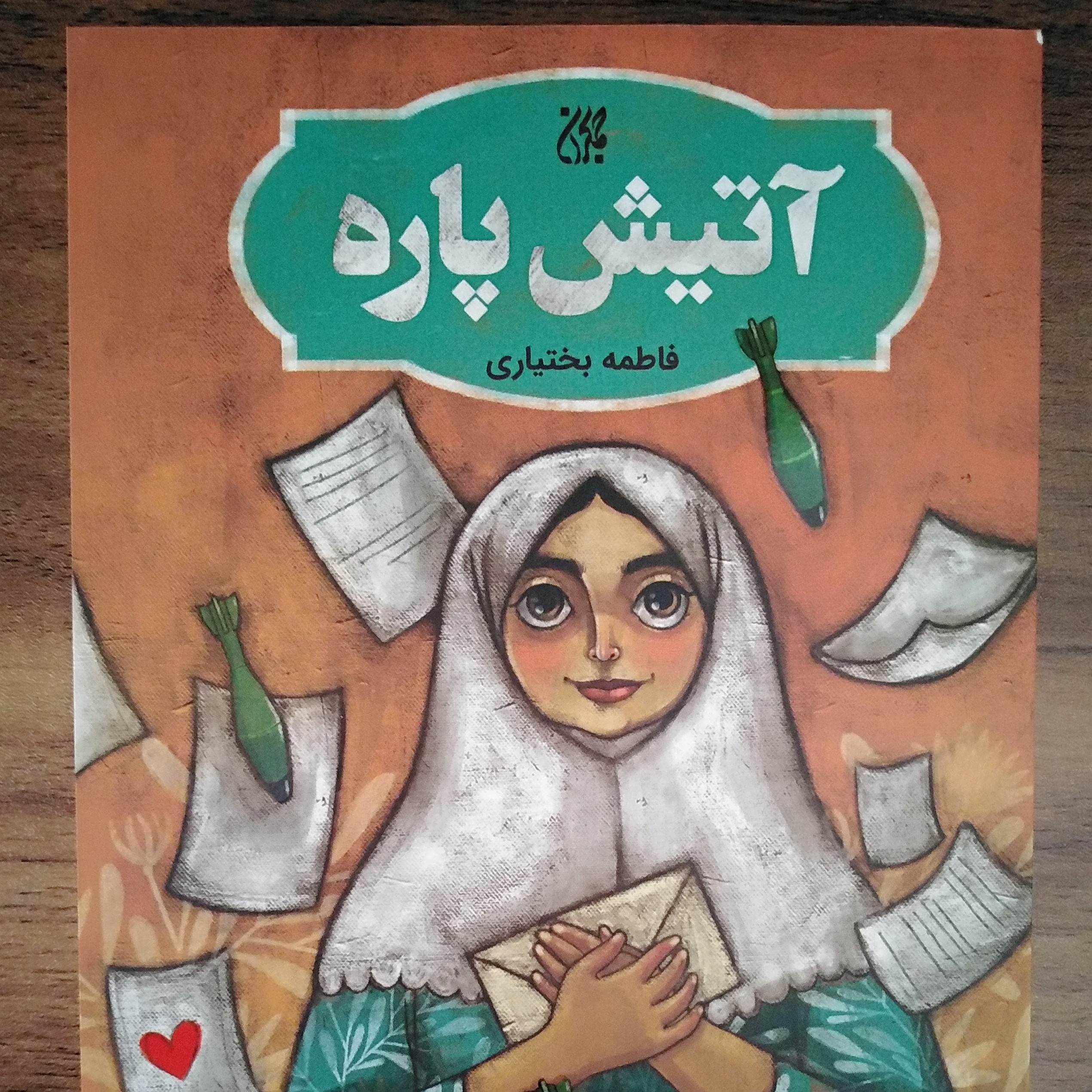 کتاب آتیش پاره ارسال رایگان
